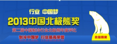 行業(yè)中國夢——2013“北極熊獎”評比啟動